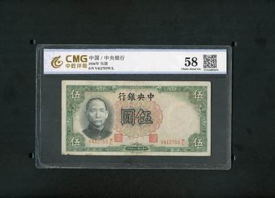 沧河堂084 - 中央银行 五元 中乾58