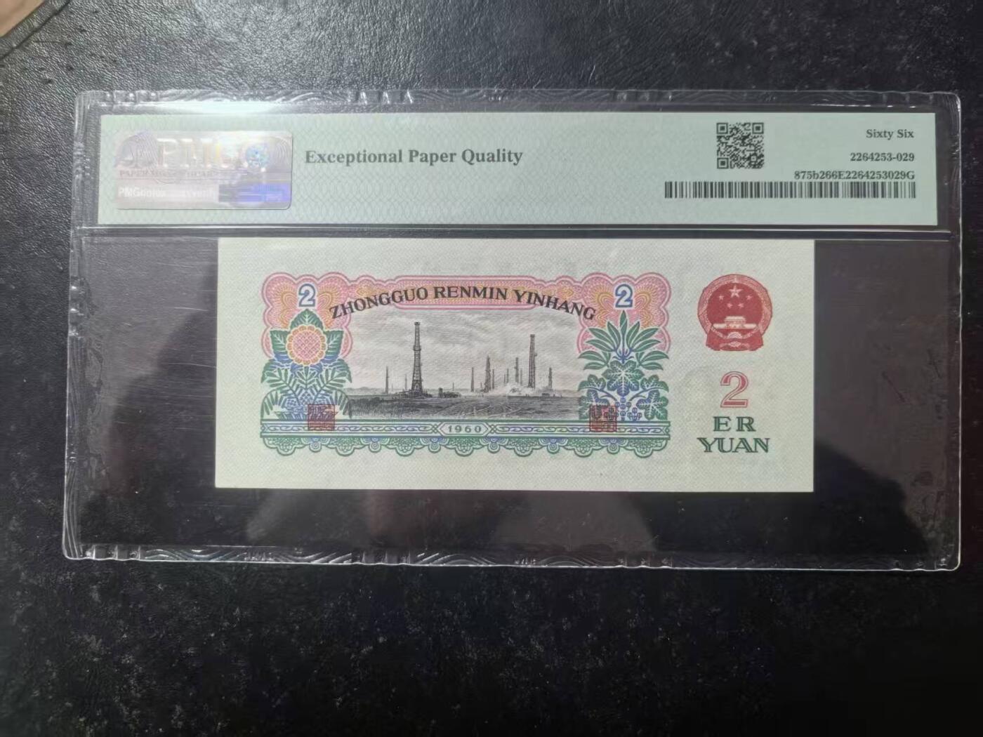 三版古币车工美评PMG66E，票面干净，水印清晰，全新直版，售价3300包顺丰