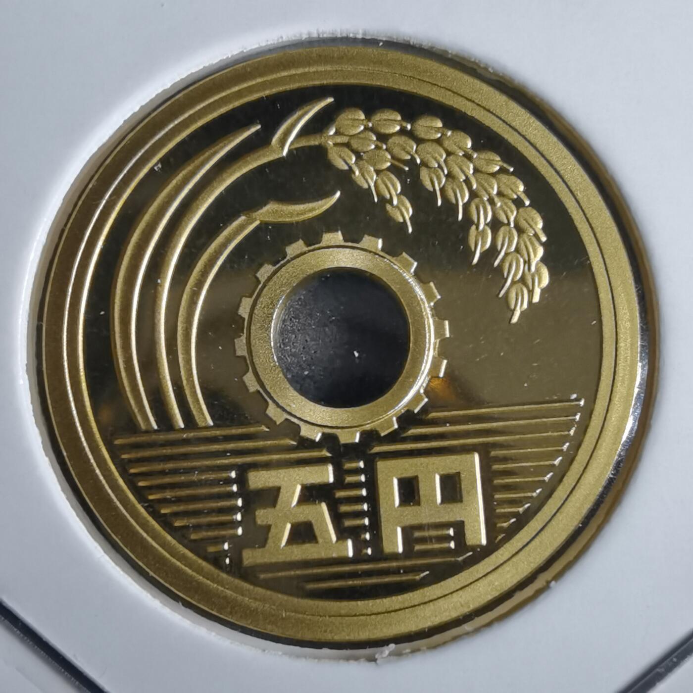 沼泽如烟--第967场 平成二十七年五円精制币