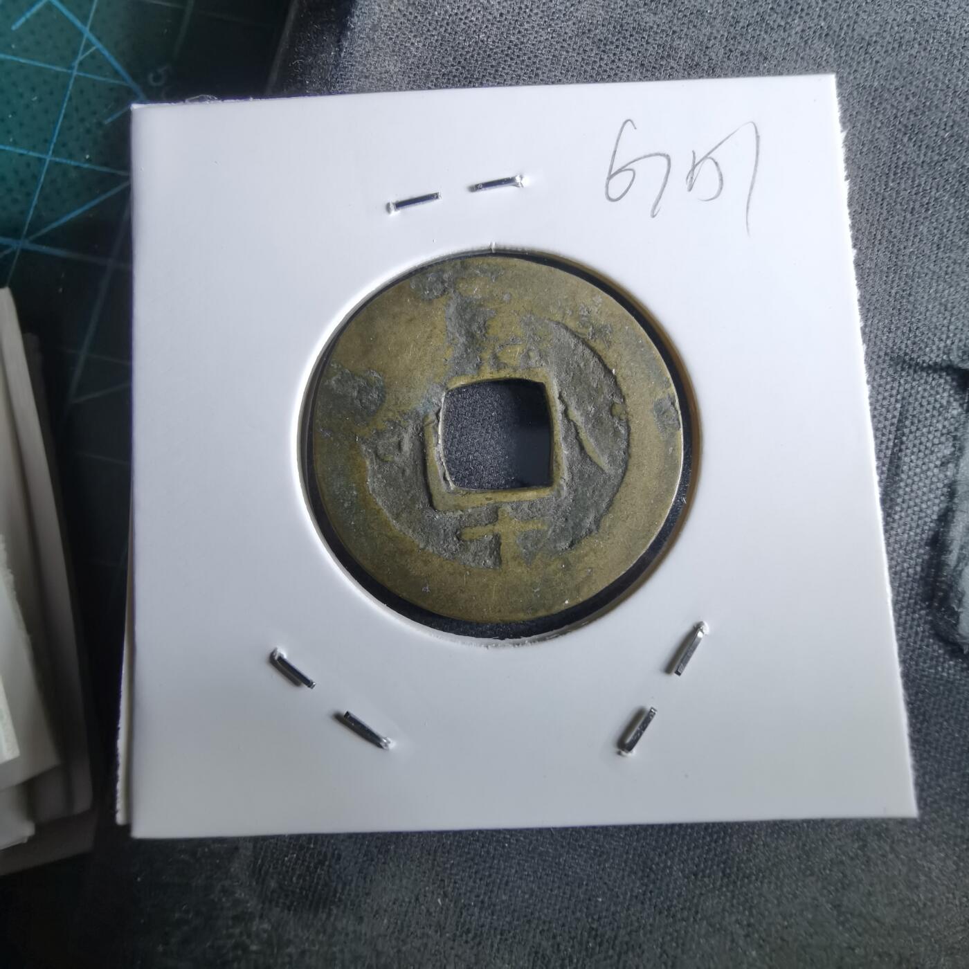 沼泽如烟--第967场 常平通宝小平