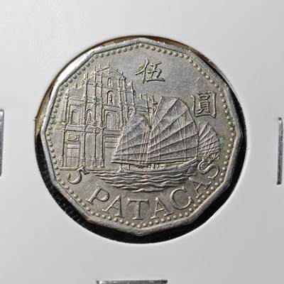 KK钱币收藏小铺  第388期  2月预留时间 周末发货 -  澳门5元