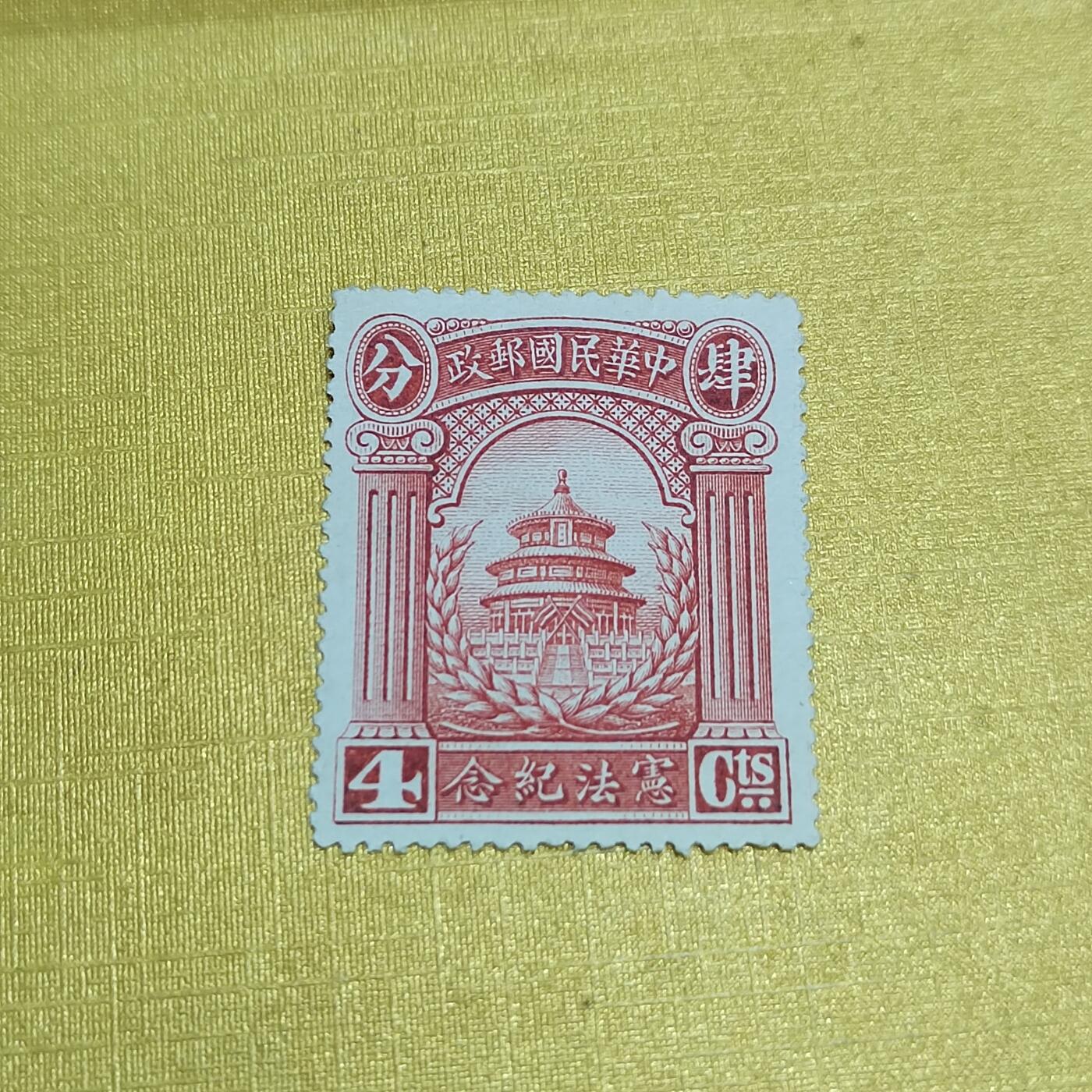 PCAI钱币  20-722  邮票专场 宪法