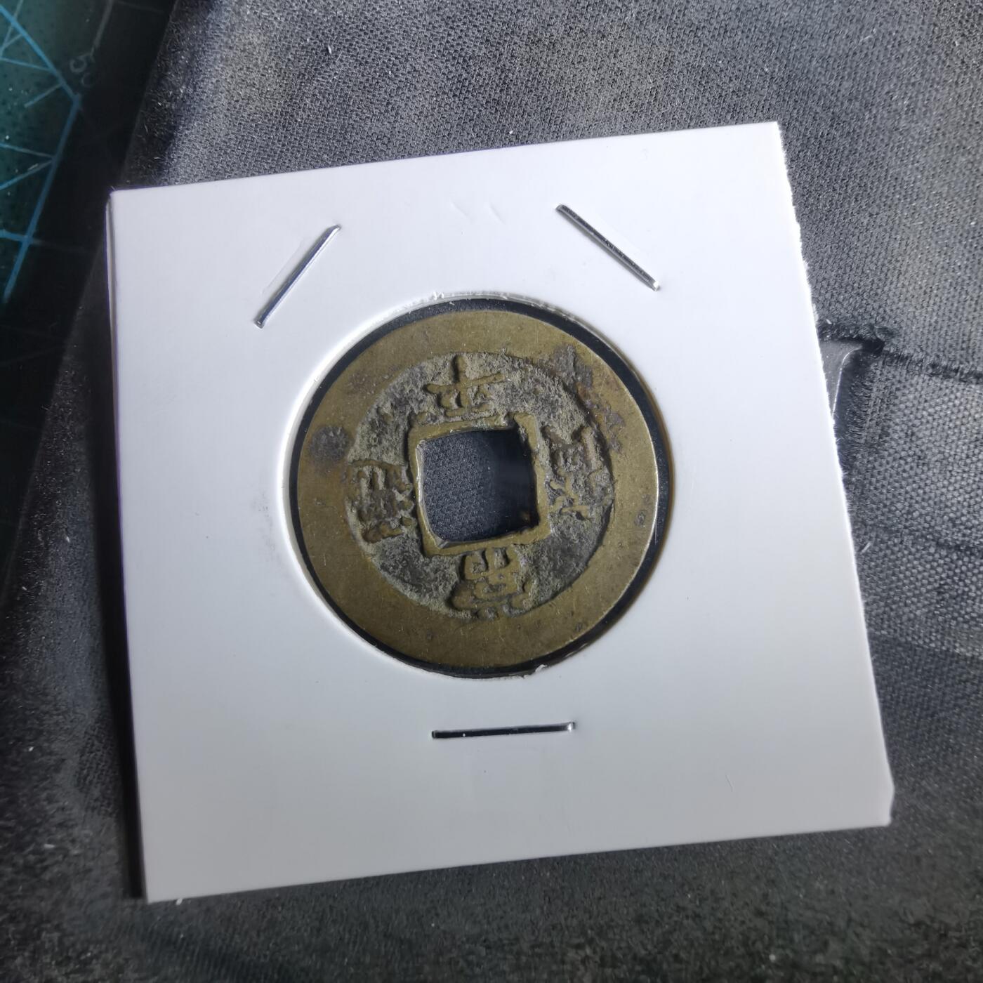 沼泽如烟--第967场 常平通宝小平