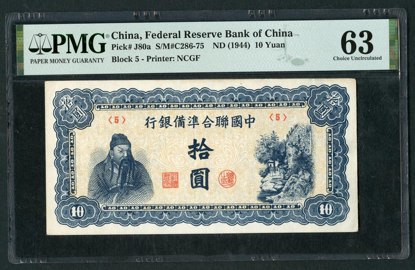 沧河堂084 中国联合准备银行 十元 PMG63