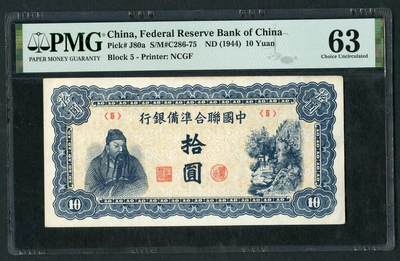 沧河堂084 - 中国联合准备银行 十元 PMG63