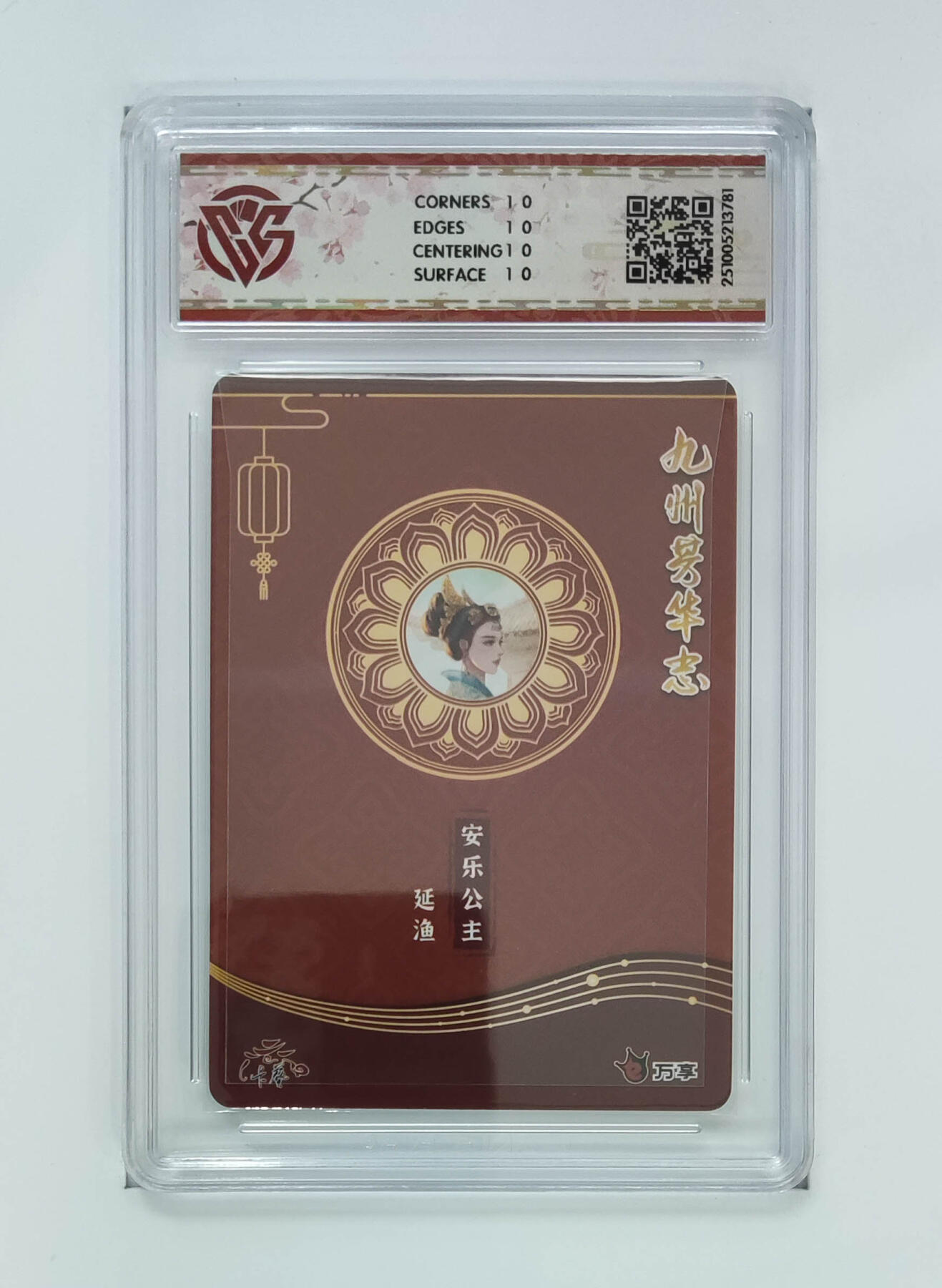 欢迎送拍、零成本上架，释放现金流，合理分配上拍卡品 【炫彩】延渔 安乐公主- 万享×卡艺九州芳华志-四大美女芳华图  分数：10★