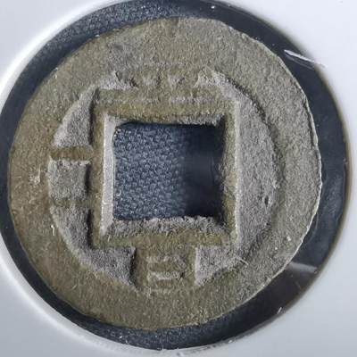 沼泽如烟--第967场 - 常平通宝小平