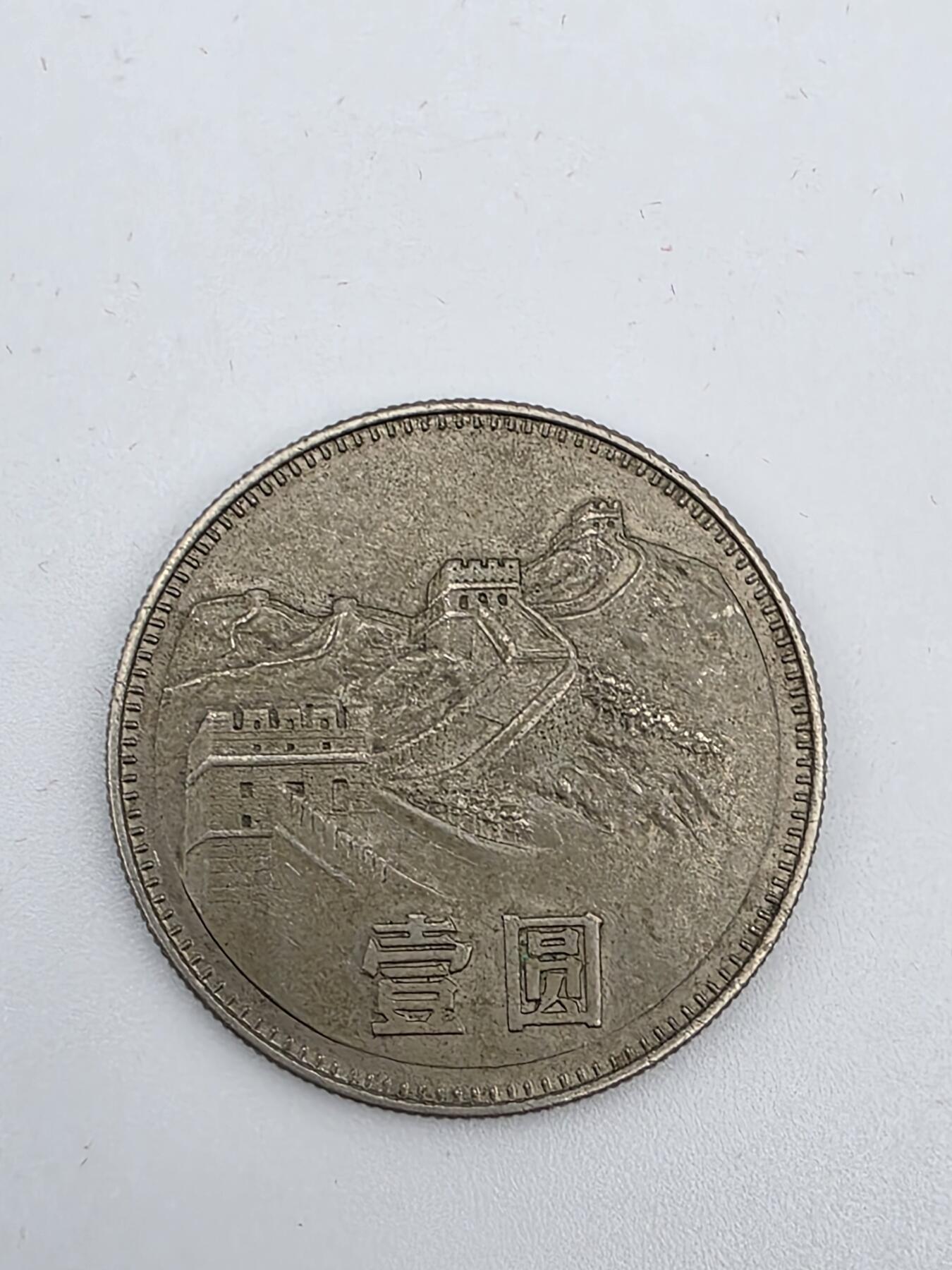 三版-大全套1980年-长城币-高清拍摄-纹路清晰