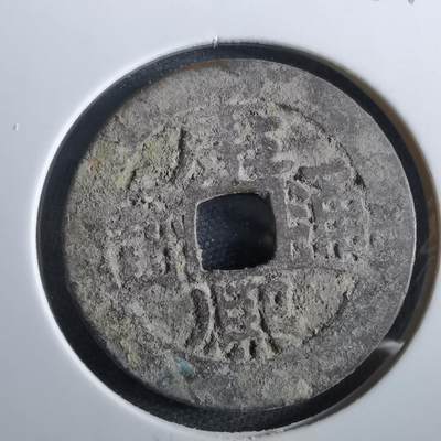 沼泽如烟--第967场 - 康熙通宝