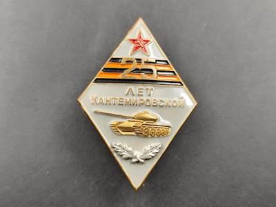 1月18日徽章钱币专场 - 苏联卡捷米罗夫卡坦克师25周年纪念章