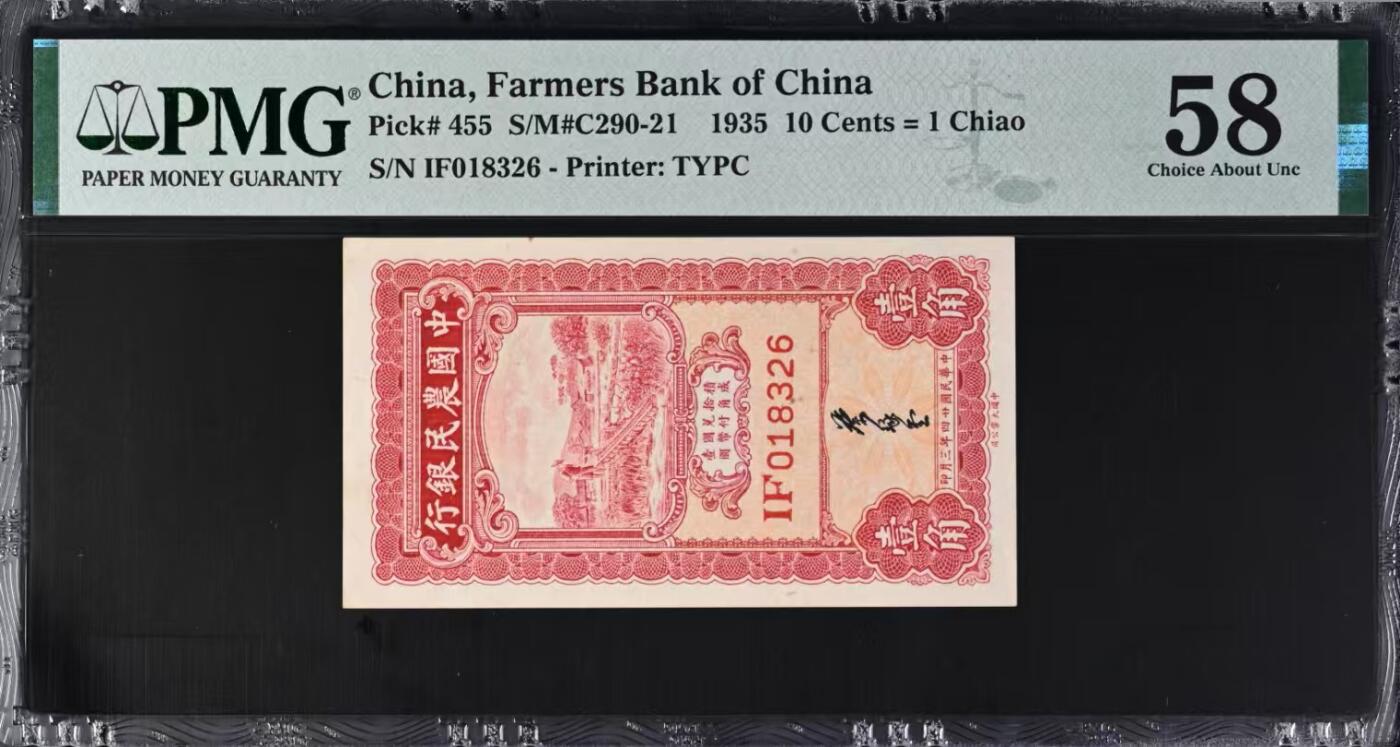 【乾奕收藏】出民国24年1935年中国农民银行大业版壹角，美国PMG58分，稀少叶琢堂签名，非常见徐继庄签名，PMG未区分Pick码，号码全程无47，民国纸币经过80年能保存如此品相实属难得，喜欢的老板不要错过，评级币一切以分数为准，售出非假不退