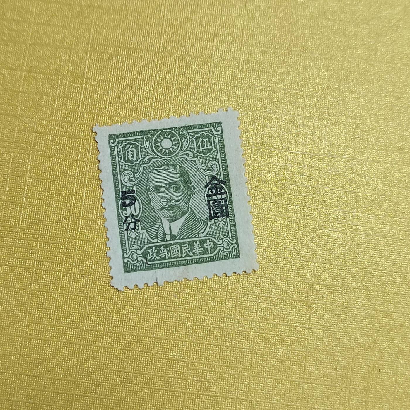 PCAI钱币  20-722  邮票专场 孙像改金元