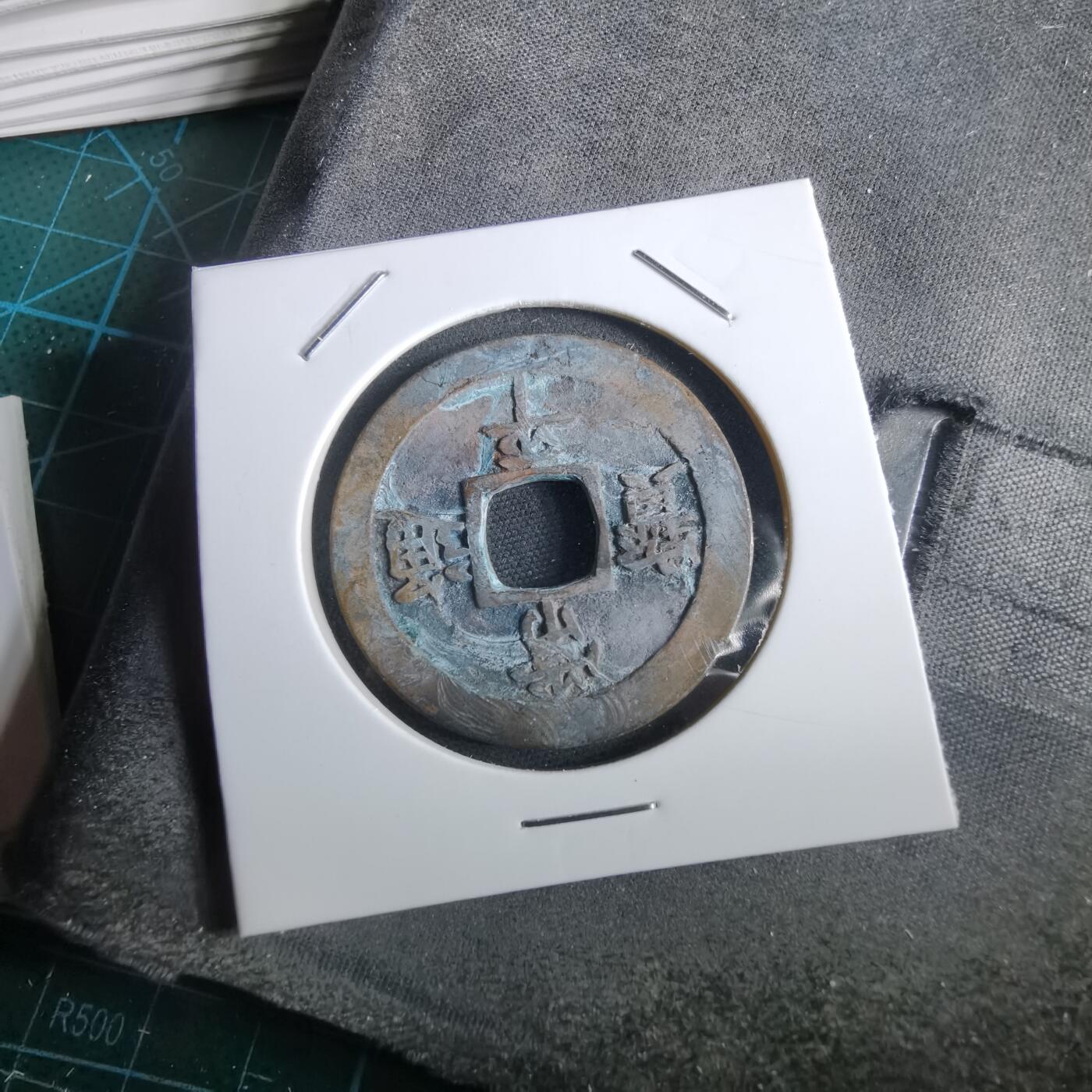 沼泽如烟--第967场 常平通宝折二