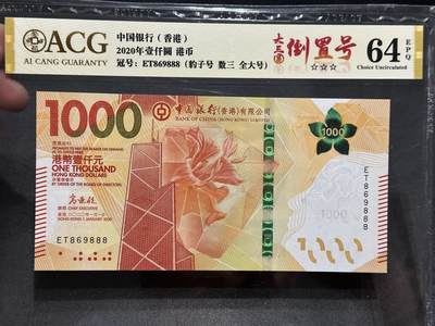 《外钞收藏家》第六百零三期（精选场）（本平台长期征集拍品、欢迎藏友们联系合作） - 2020年香港中国银行1000元 爱藏评级 圆圆号 豹子号888