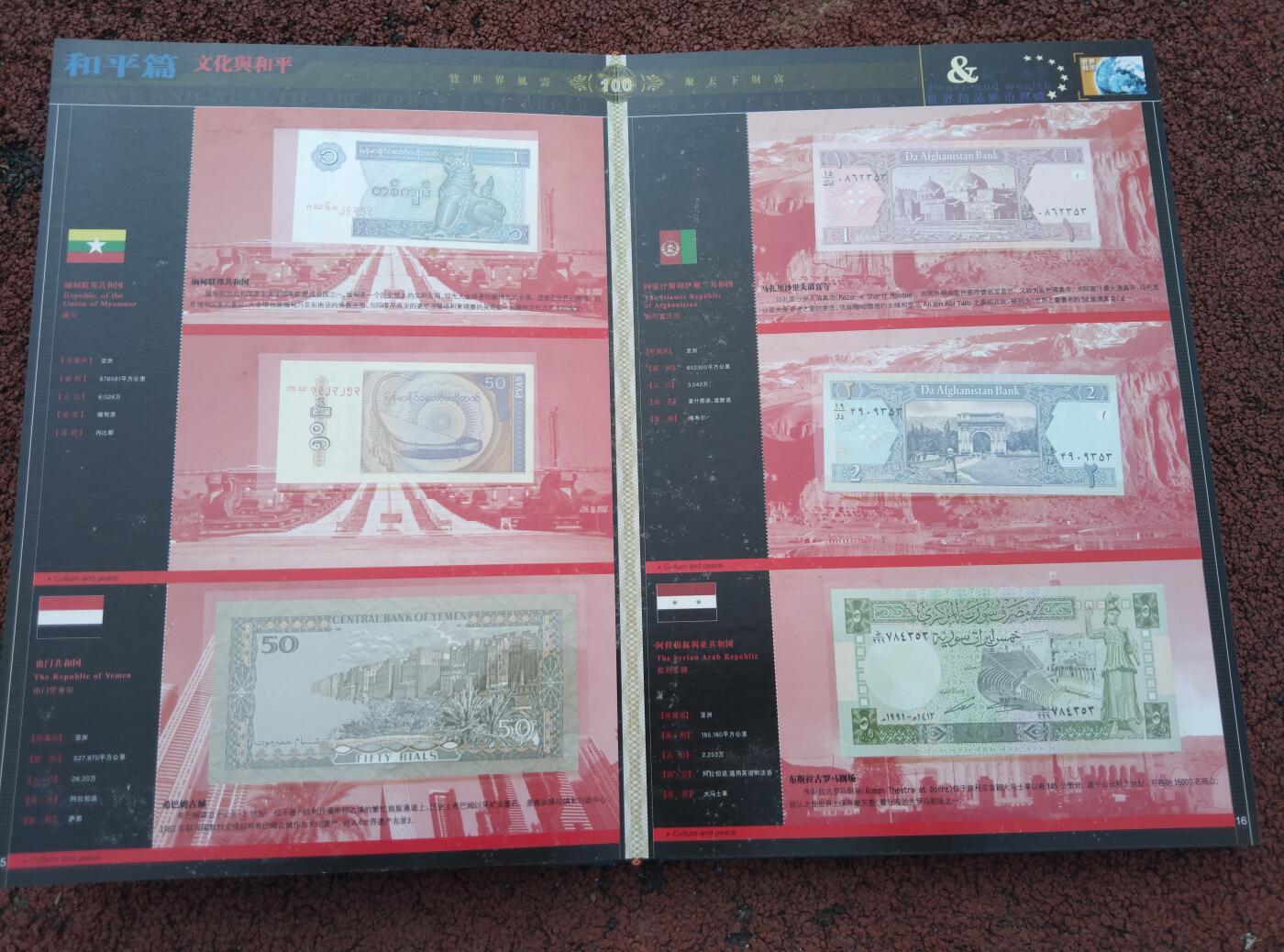 和平与财富世界精品纸币典藏
