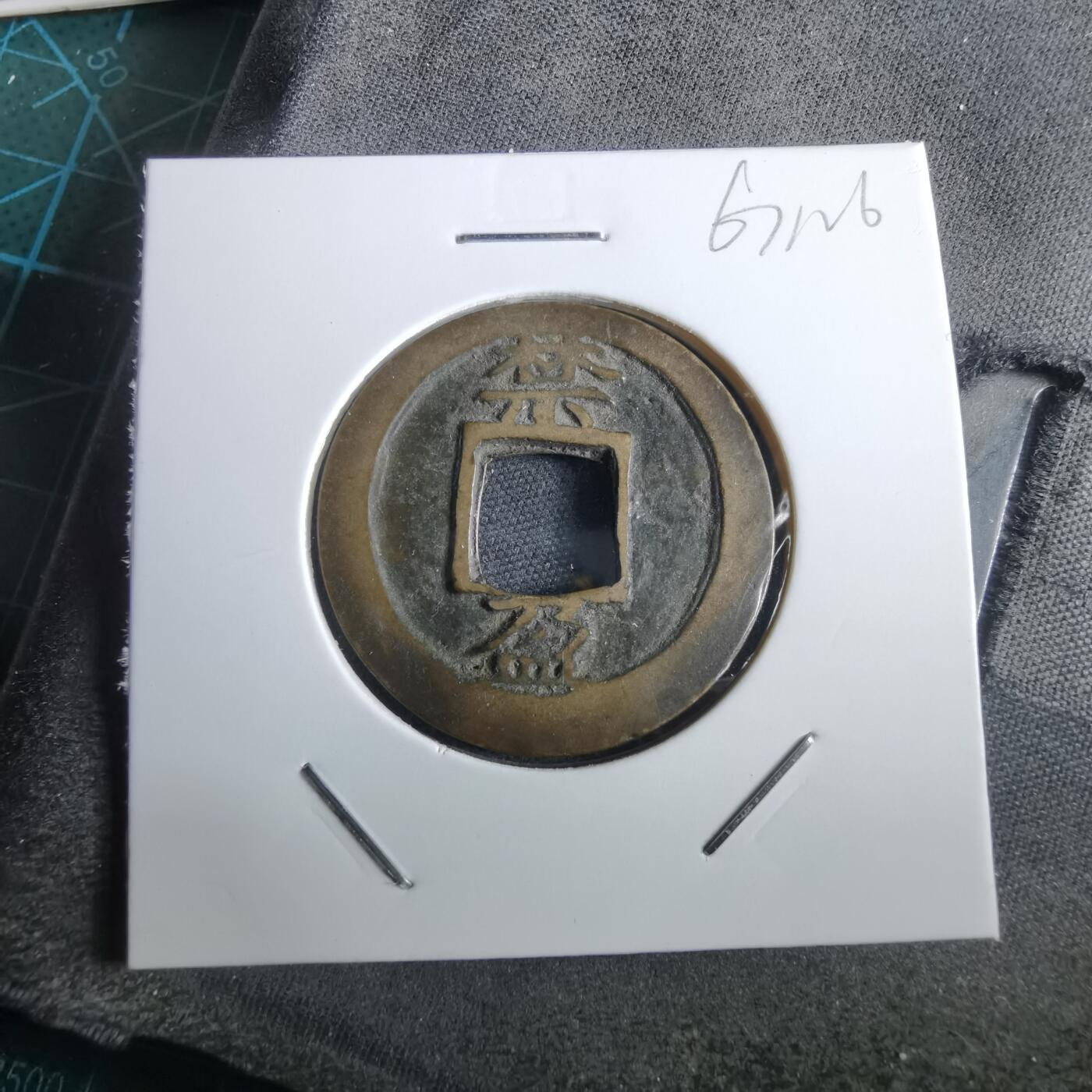 沼泽如烟--第967场 常平通宝折二