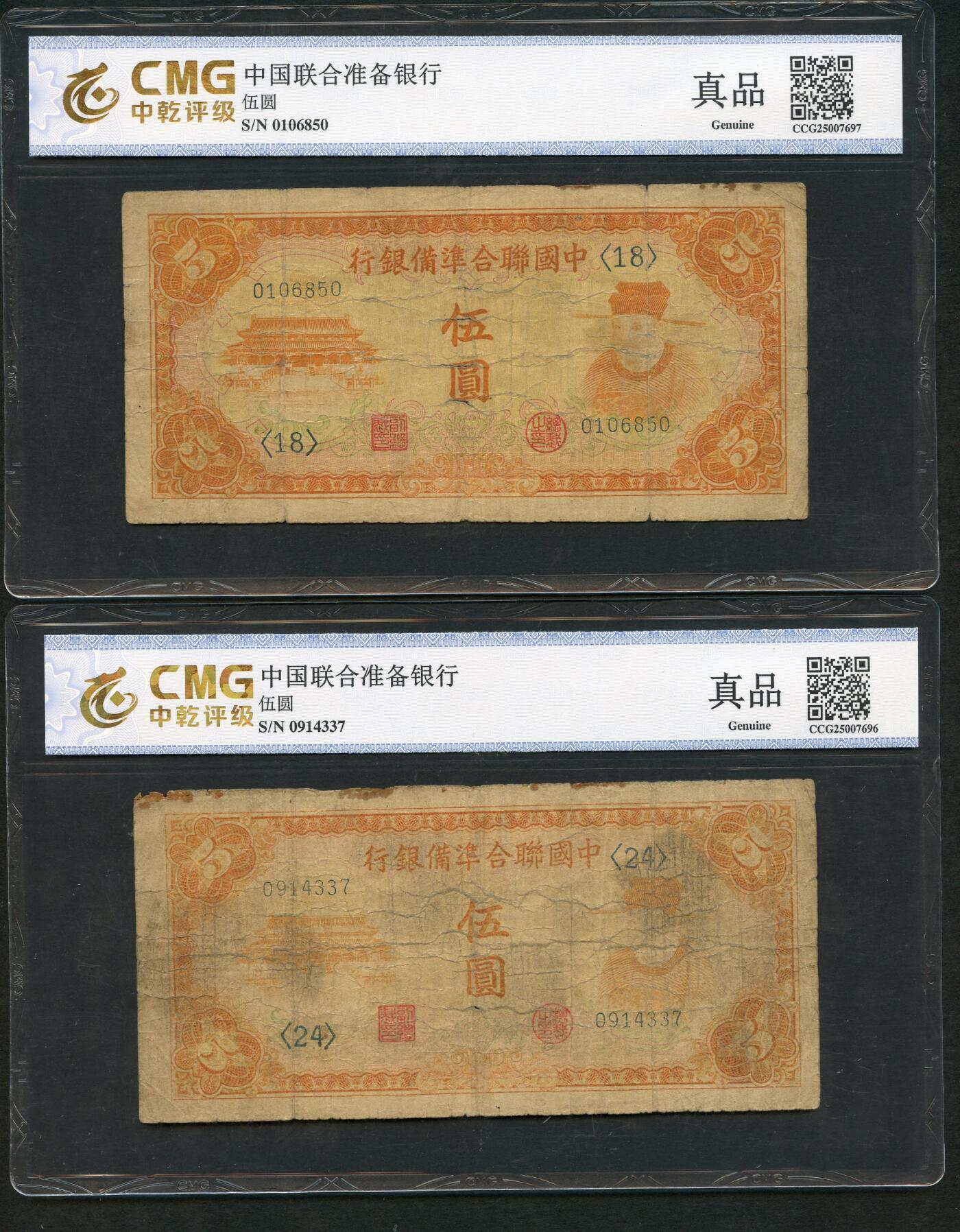 沧河堂084 中国联合准备银行 五元两张 中乾真品