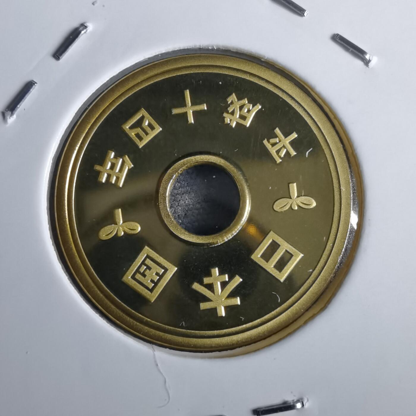 沼泽如烟--第967场 平成十四年五円精制币