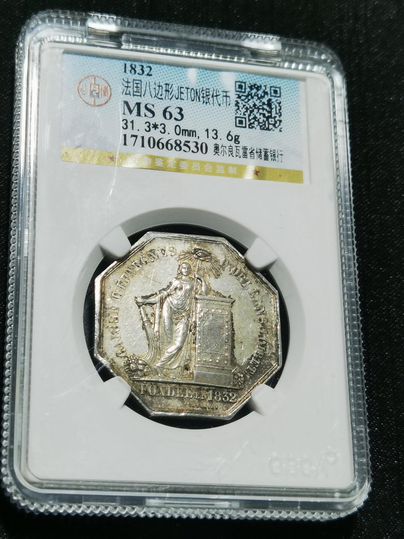 天下钱庄专场欢迎参拍 1832法国八角银代币