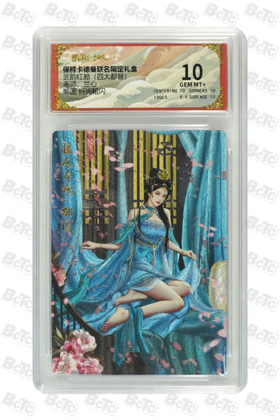 欢迎送拍、零成本上架，释放现金流，合理分配上拍卡品 - 【折光粗闪】兰心 邹圆  武韵红颜（四大都督）  卡德曼联名限定礼盒  分值10