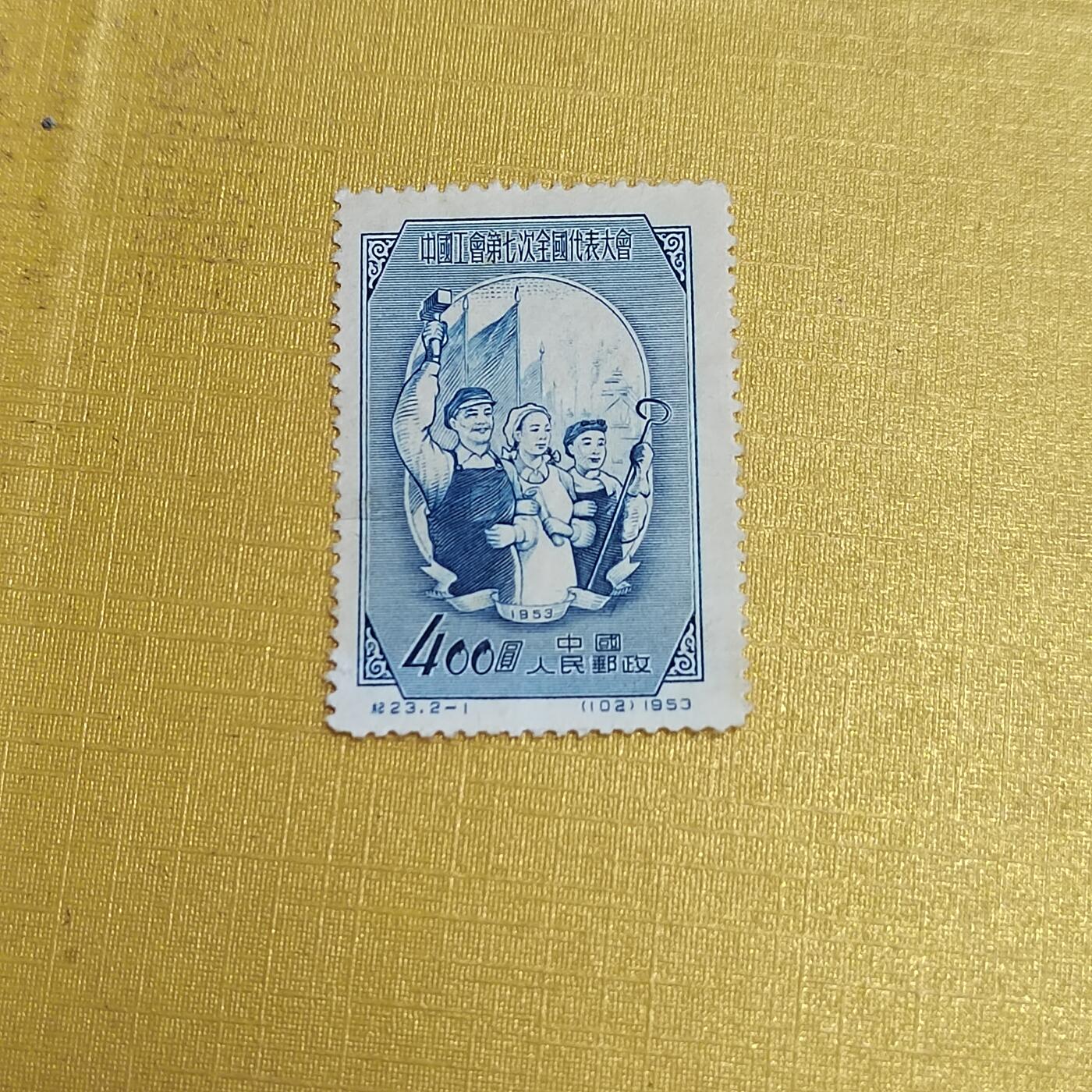 PCAI钱币  20-722  邮票专场 工会