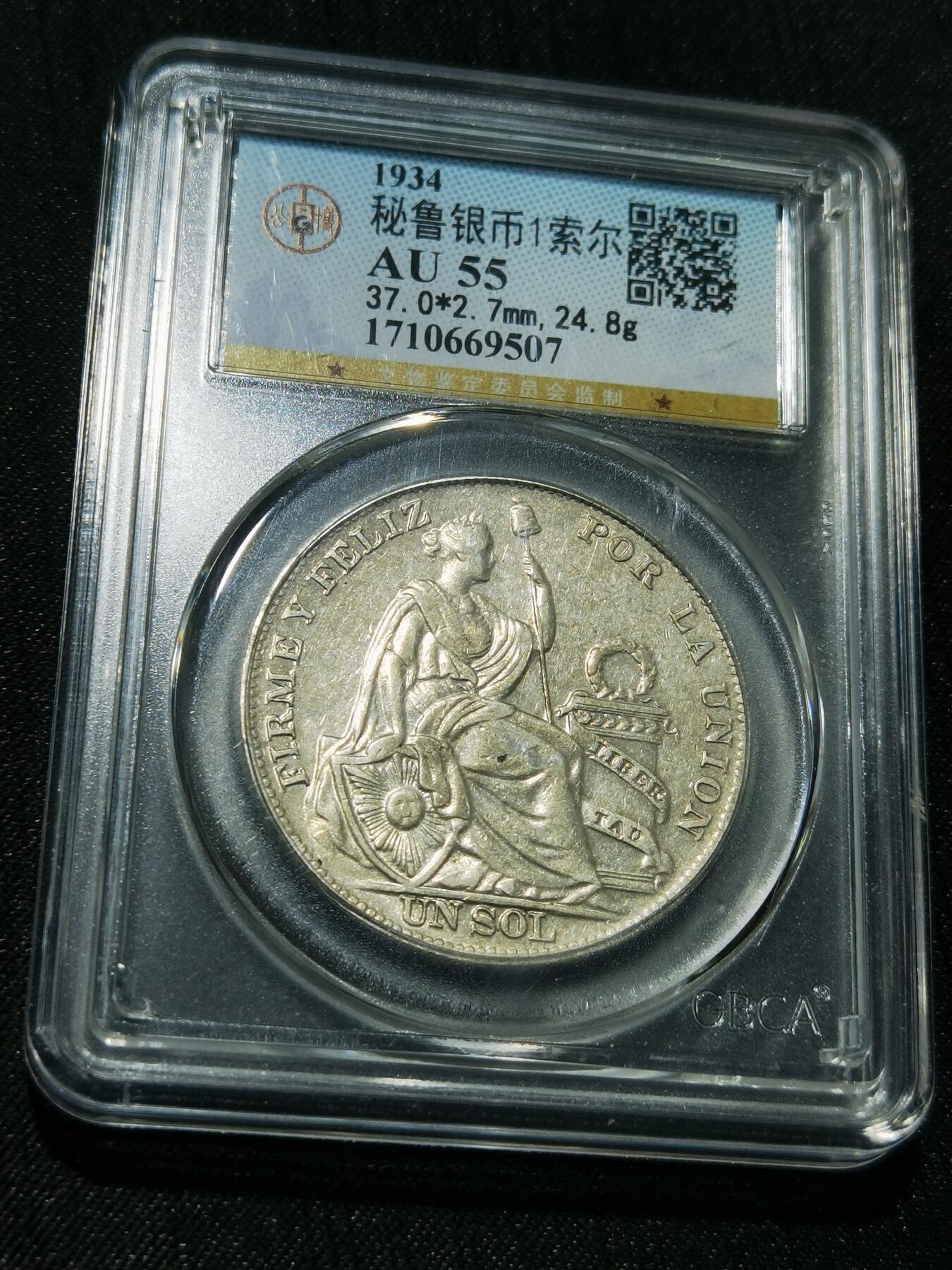 天下钱庄专场欢迎参拍 秘鲁1索尔银币