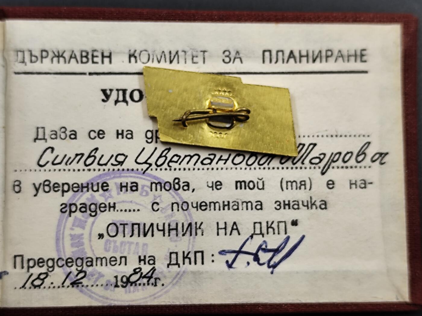 1月18日徽章钱币专场 保加利亚计划委员会荣誉奖章附证书 少见品种