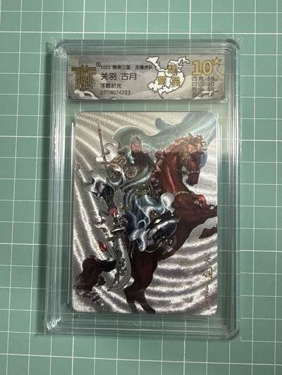 卡牌发烧友第25期，随单带裸卡，进群抢包邮红包（持续收拍品，每周日晚23:00截拍，新年第一场，福利放送，全场邮费8元，多的我补） - 【10星卡】燎原三国·龙骧虎跃 关羽 浮雕折光 10星
