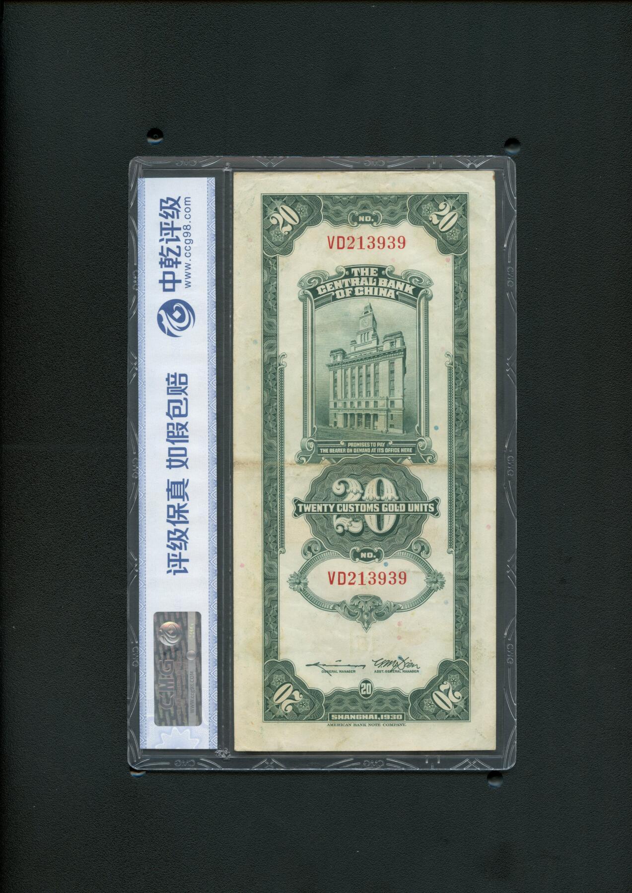 沧河堂084 关金 二十元 中乾64EPQ