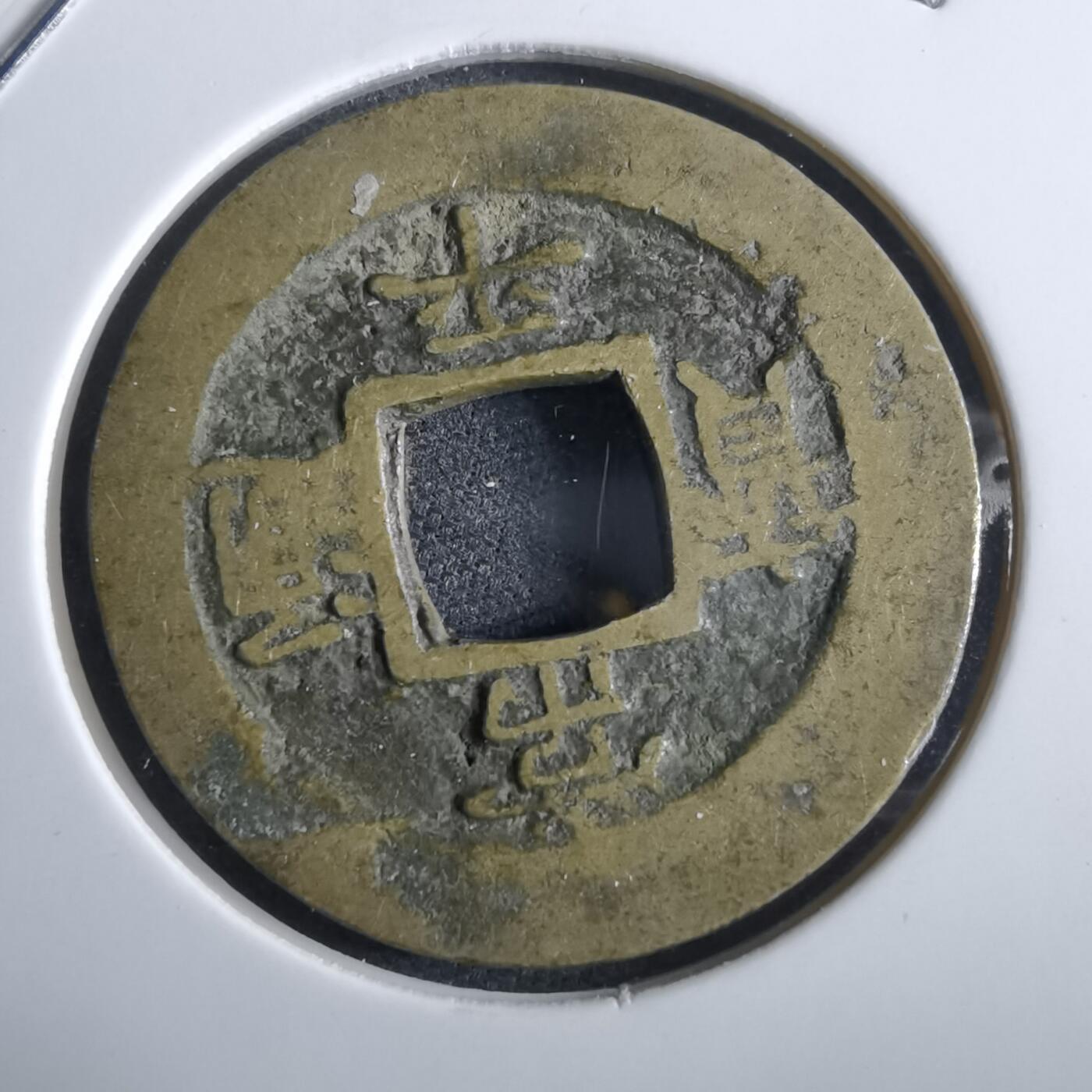 沼泽如烟--第967场 常平通宝小平