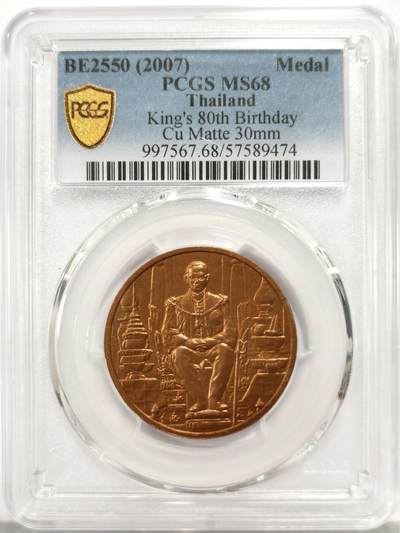 博洋堂世界钱币拍卖第158期（全场包邮） - PCGS MS68 泰国2007年拉玛九世80岁诞辰纪念铜章，PCGS冠军分！