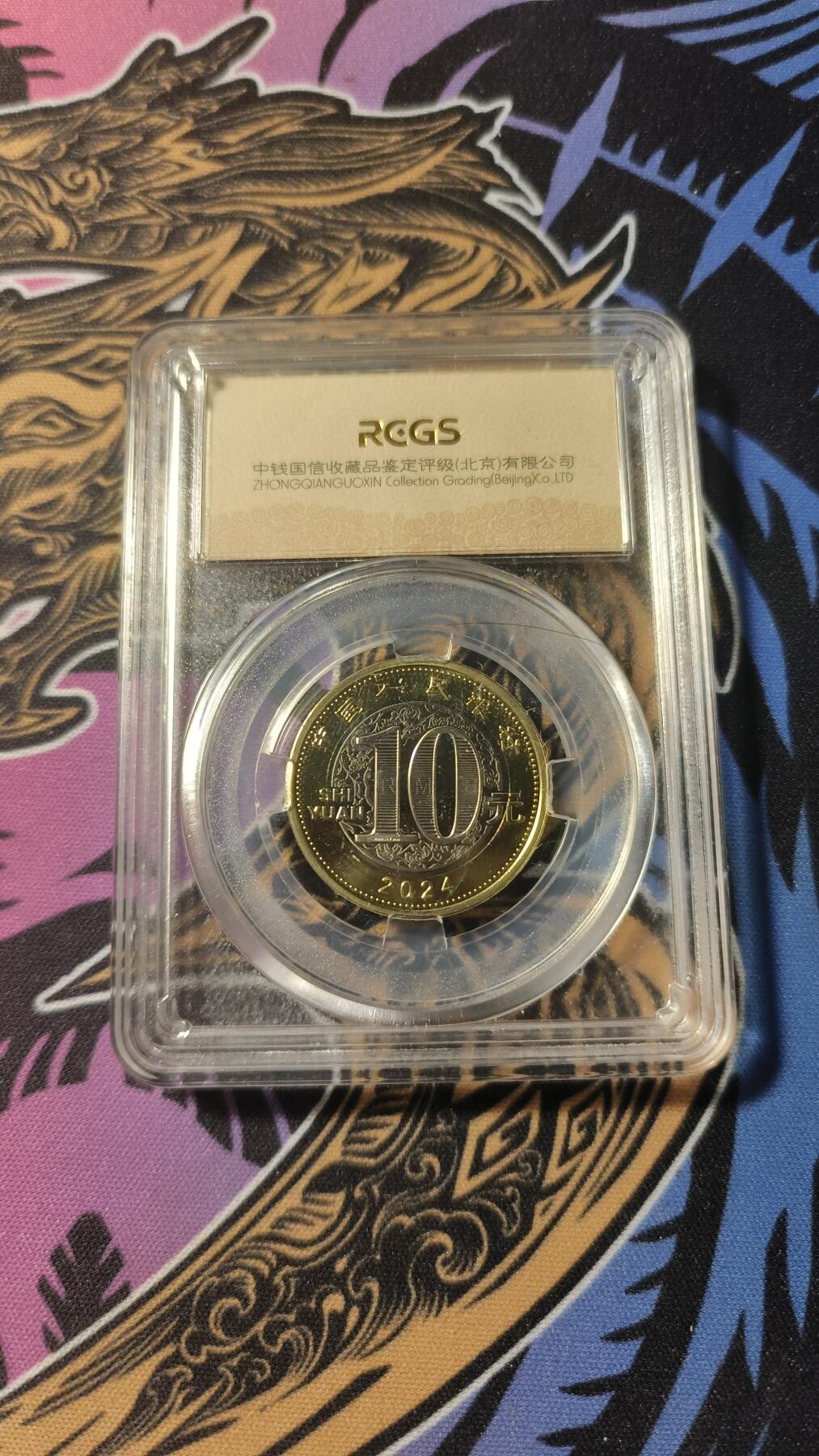 霸总卡牌第一期 2024龙年纪念币 评级款 面值10