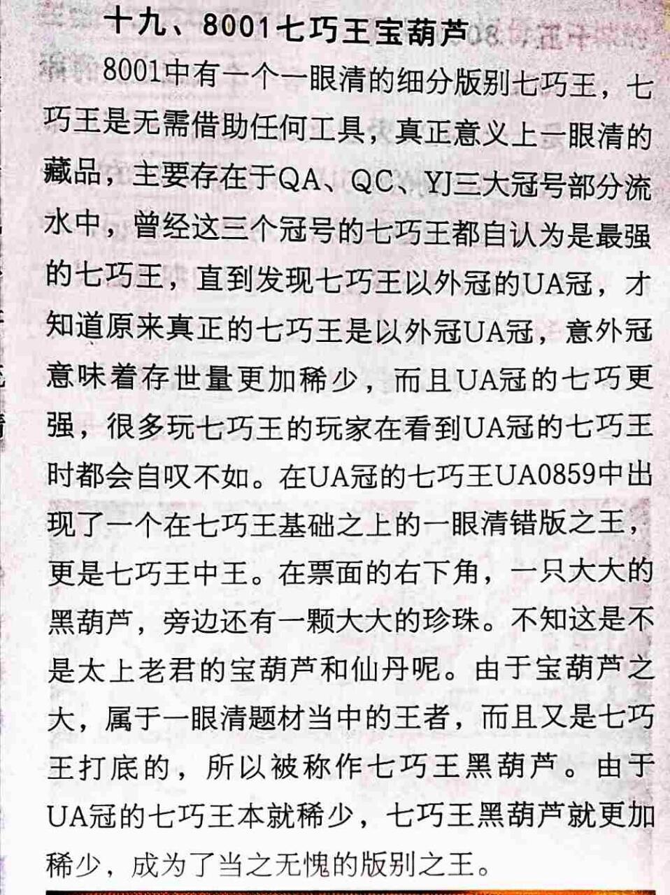 特珍稀意外冠UA七巧王宝葫芦错币标十