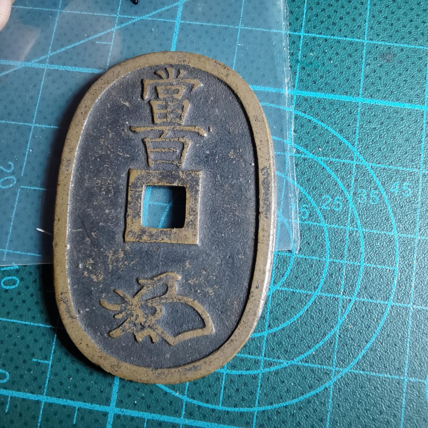 沼泽如烟--第967场 天保通宝