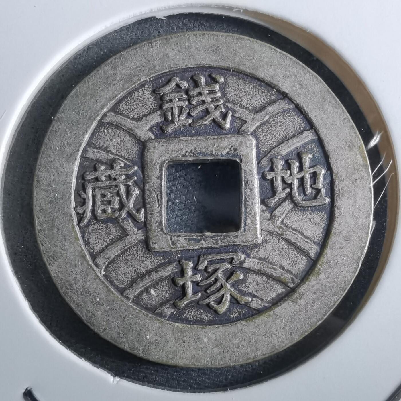 沼泽如烟--第967场 宽永通宝背地藏钱塚花钱