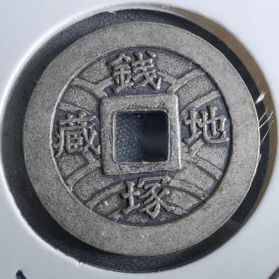 沼泽如烟--第967场 - 宽永通宝背地藏钱塚花钱