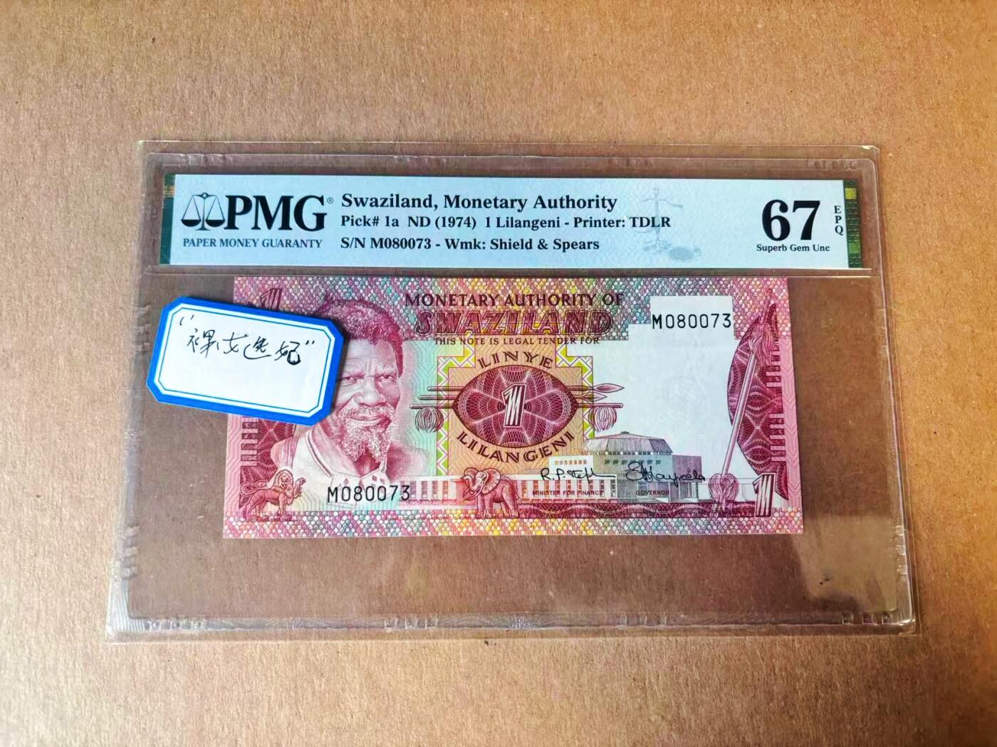 【Blue Auction】世界纸币精拍第777期——18级TOP拍卖/信誉/品质/专业/高效💫 【p1a】斯威士兰 1974年1L 裸女选妃  PMG67EPQ 