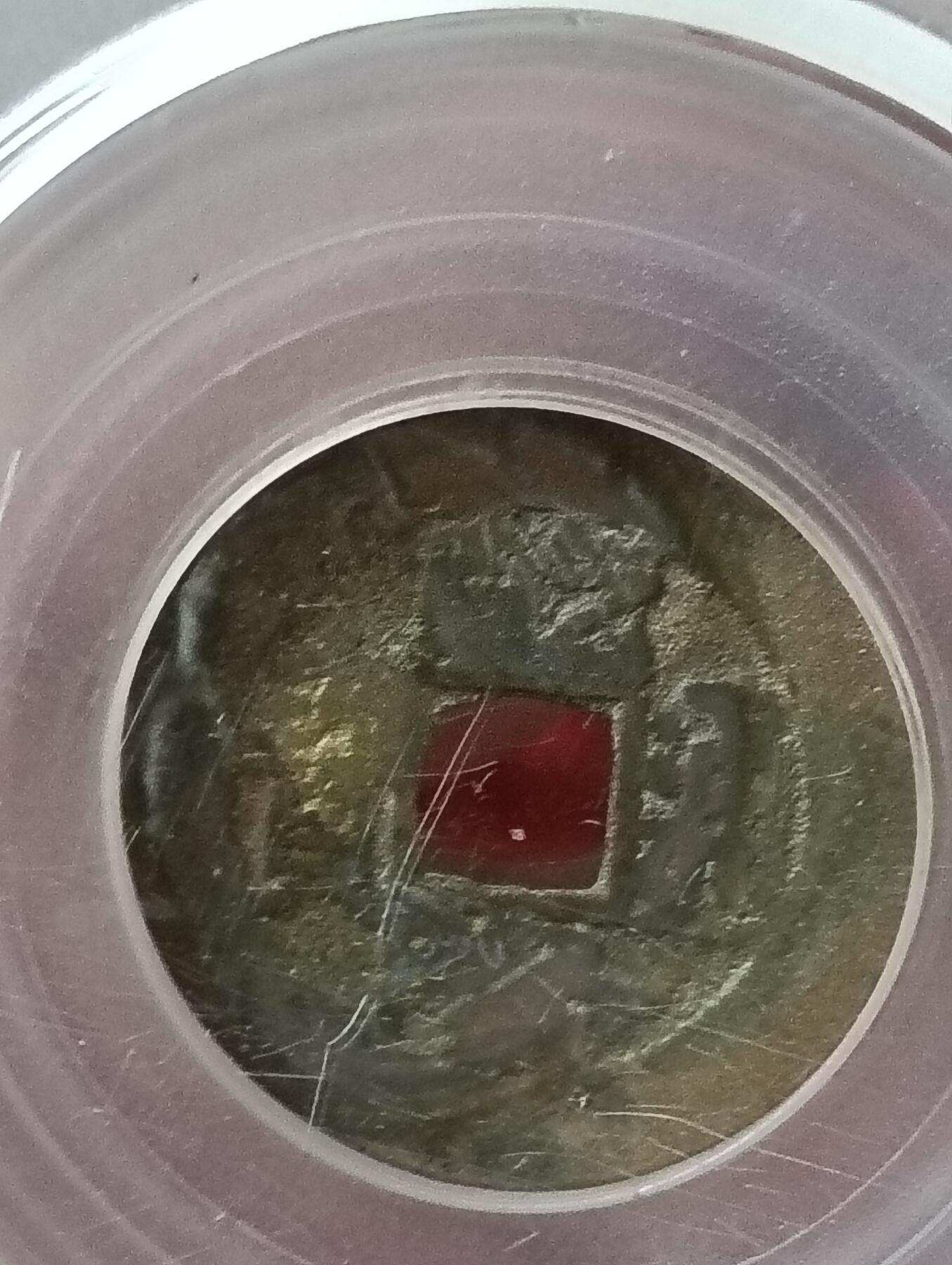 鸿运银币铜币艺术品专场15 清五帝钱顺康雍乾嘉公博到代真品