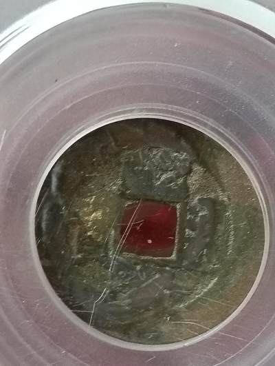 鸿运古泉专场22 清五帝钱顺康雍乾嘉公博到代真品