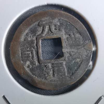 沼泽如烟--第967场 - 元丰通宝