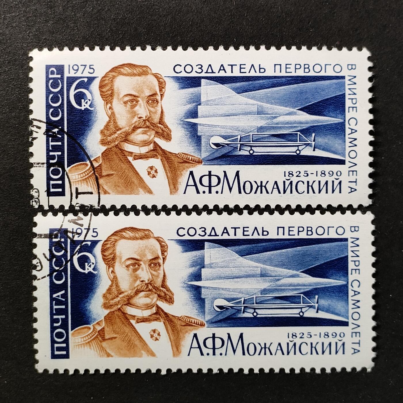 ↓君缘收藏717期☞钱币邮品↓无佣金、可寄存、满30元包邮  苏联邮票，1975年俄罗斯航空先驱亚历山大·莫扎伊斯基诞辰150周年邮票1全，随机发一枚