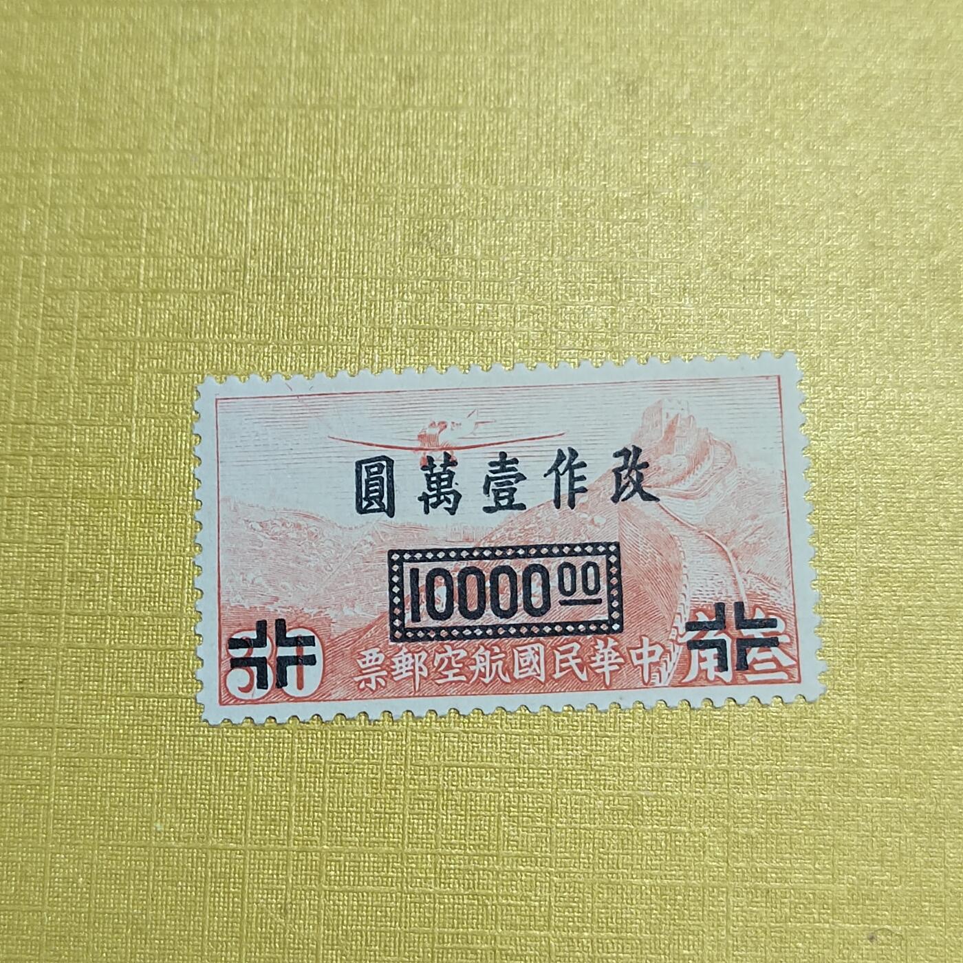 PCAI钱币  20-722  邮票专场 航空改值