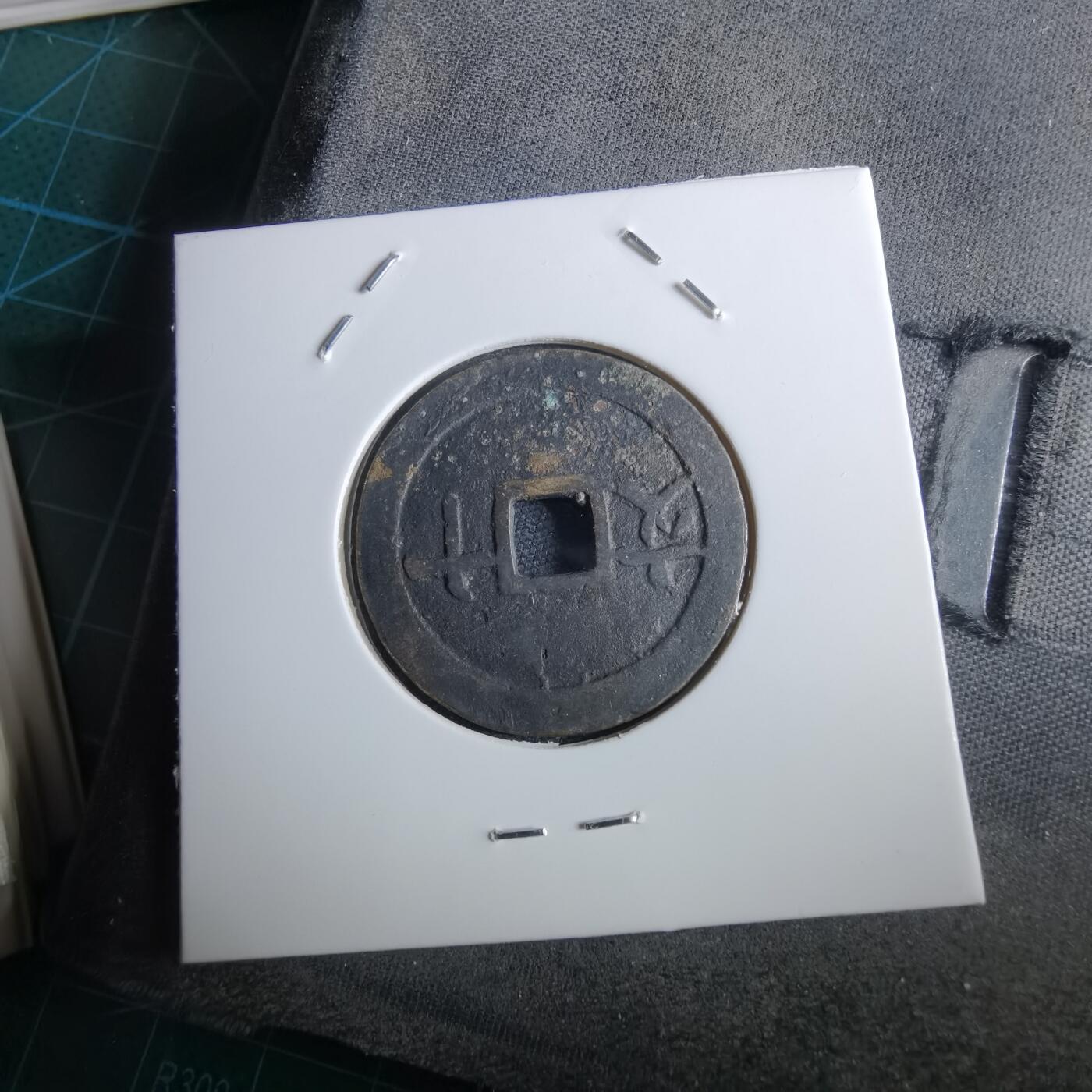 沼泽如烟--第967场 成泰通宝背十文