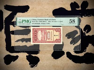 【乾奕收藏】出民国24年1935年中国农民银行大业版壹角，美国PMG58分，稀少叶琢堂签名，非常见徐继庄签名，PMG未区分Pick码，号码全程无47，民国纸币经过80年能保存如此品相实属难得，喜欢的老板不要错过，评级币一切以分数为准，售出非假不退 - 【乾奕收藏】出民国24年1935年中国农民银行大业版壹角，美国PMG58分，稀少叶琢堂签名，非常见徐继庄签名，PMG未区分Pick码，号码全程无47，民国纸币经过80年能保存如此品相实属难得，喜欢的老板不要错过，评级币一切以分数为准，售出非假不退