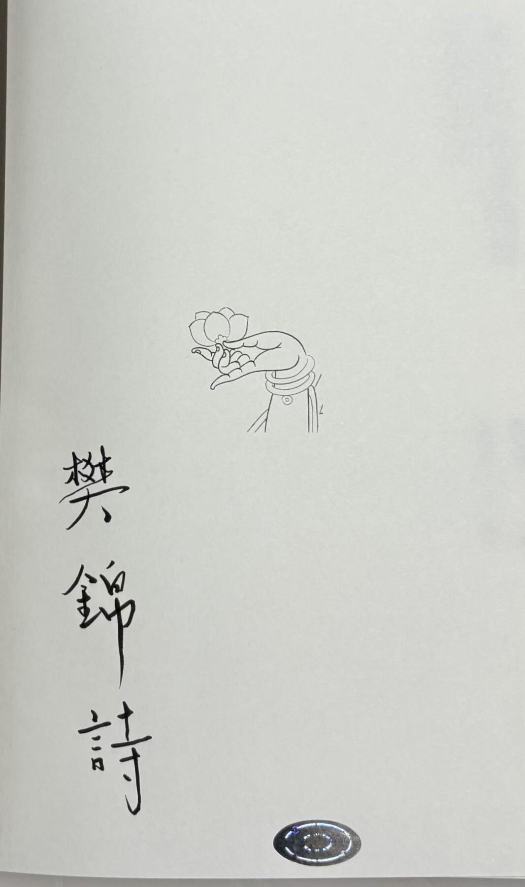 零元拍：“敦煌的女儿”樊锦诗 院长 亲笔签名 自述 顾春芳撰写《我心归处是敦煌》，樊锦诗唯一自传。