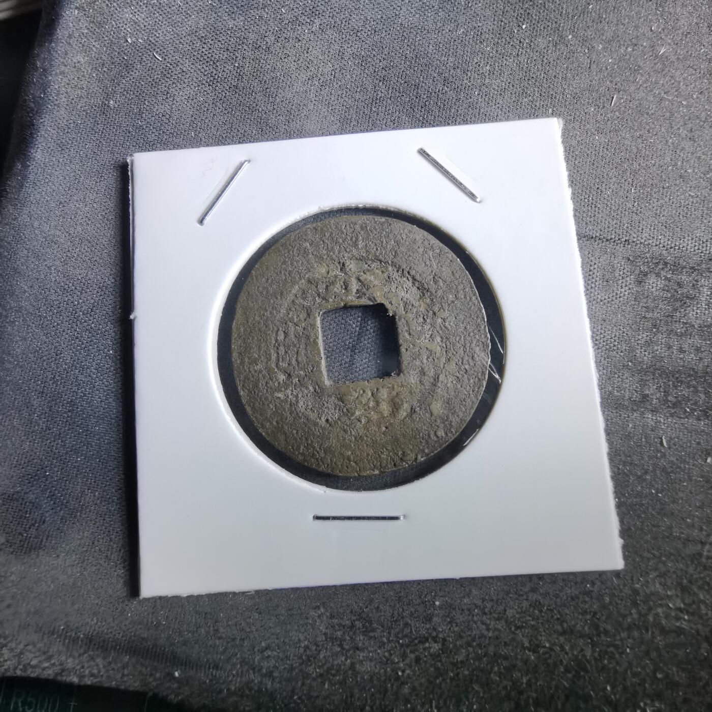 沼泽如烟--第967场 常平通宝当五