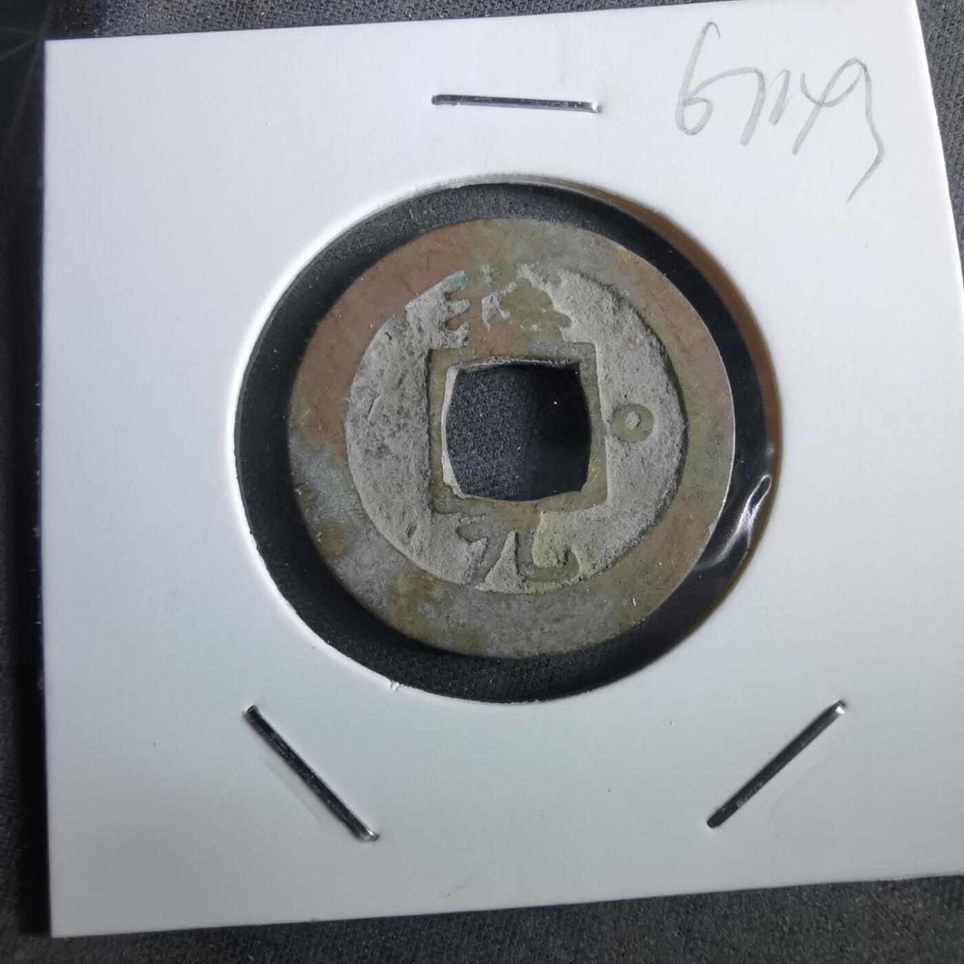 沼泽如烟--第967场 常平通宝小平