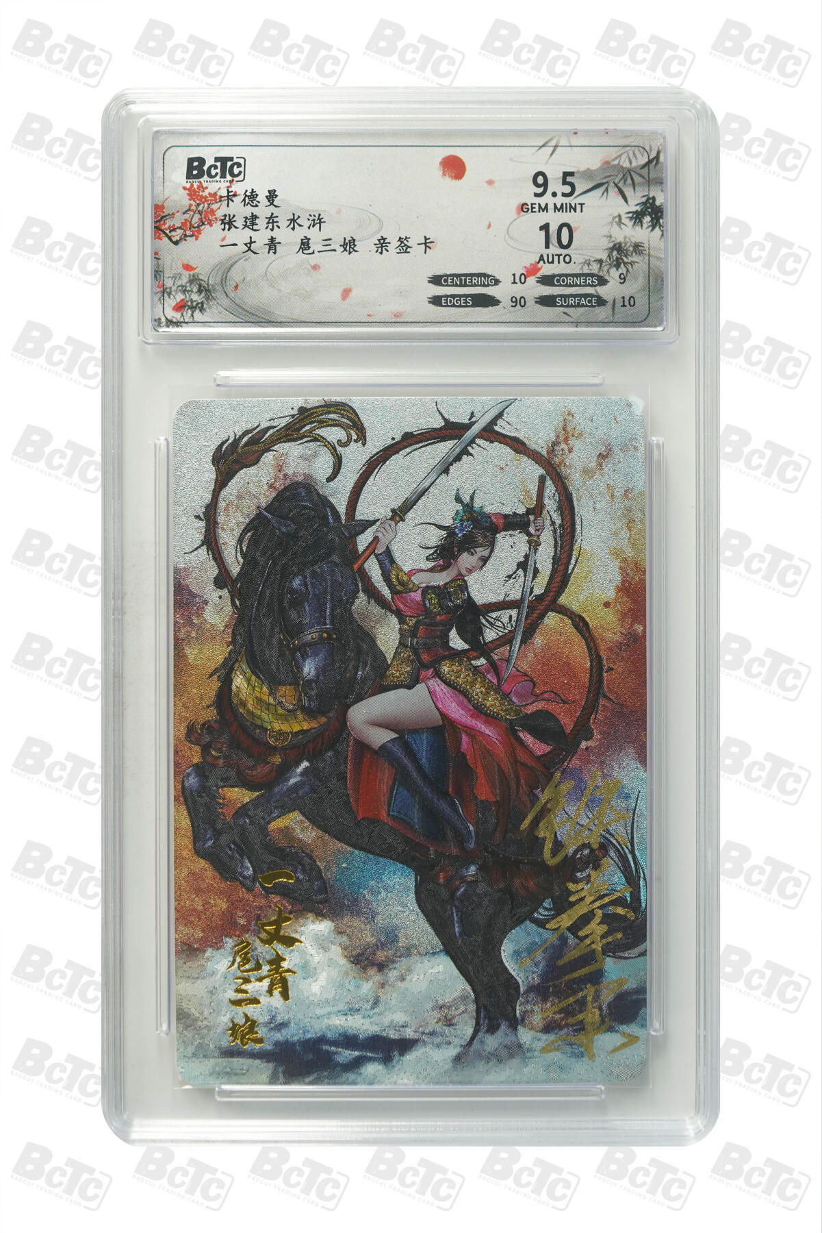 霸总卡牌第一期 【亲签粗闪】一丈青 扈三娘 GEM MINT