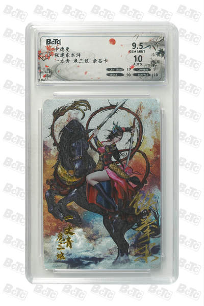 霸总卡牌第一期 - 【亲签粗闪】一丈青 扈三娘 GEM MINT