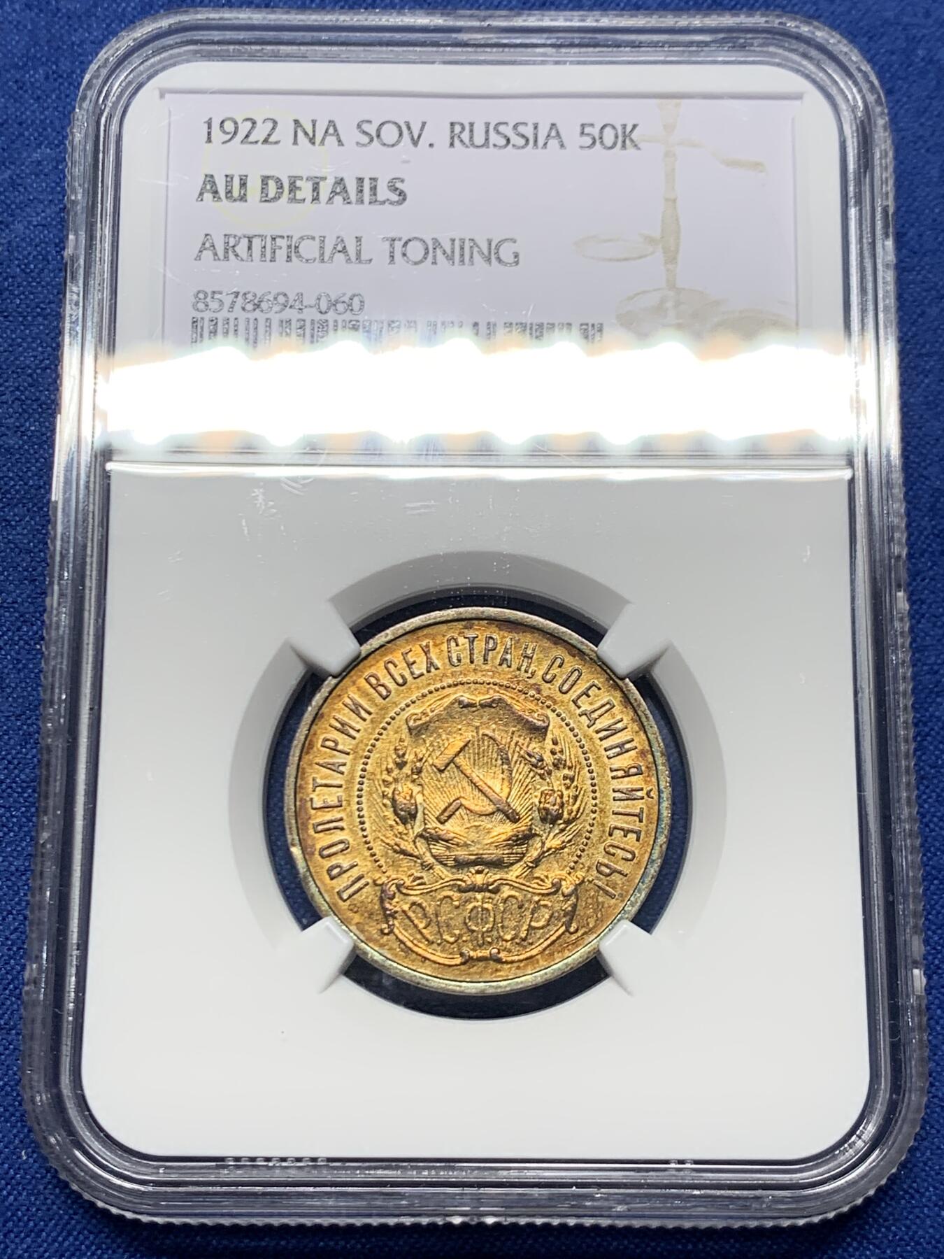 《竞宝斋》第460场 周日，周一，2场连拍 （全场包邮）欢迎送拍 NGC AUD 苏联1922年五星50戈比银币，打制清晰高点保存不错。